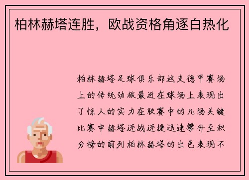 柏林赫塔连胜，欧战资格角逐白热化