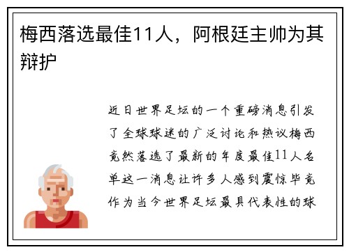 梅西落选最佳11人，阿根廷主帅为其辩护