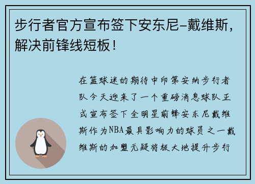 步行者官方宣布签下安东尼-戴维斯，解决前锋线短板！