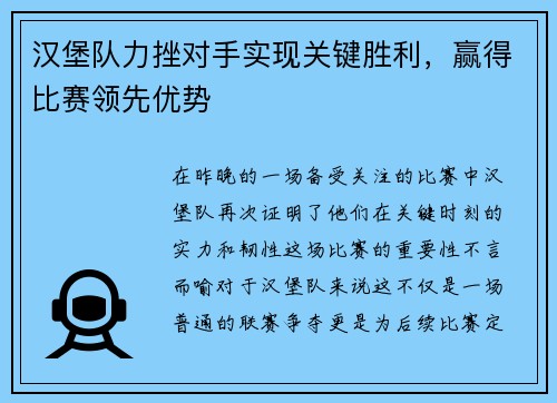 汉堡队力挫对手实现关键胜利，赢得比赛领先优势