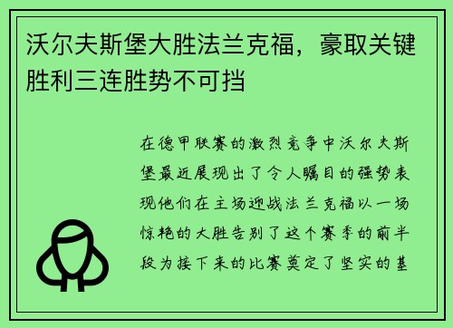 沃尔夫斯堡大胜法兰克福，豪取关键胜利三连胜势不可挡
