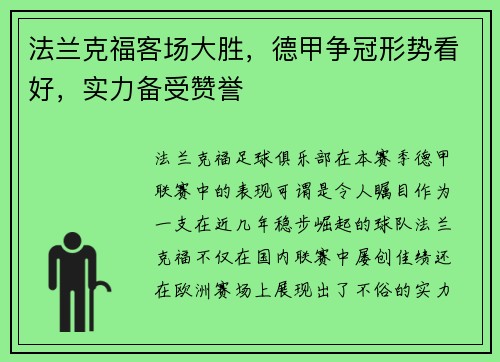法兰克福客场大胜，德甲争冠形势看好，实力备受赞誉