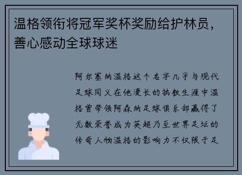 温格领衔将冠军奖杯奖励给护林员，善心感动全球球迷