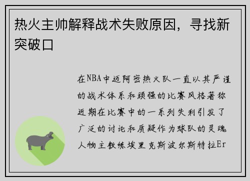 热火主帅解释战术失败原因，寻找新突破口