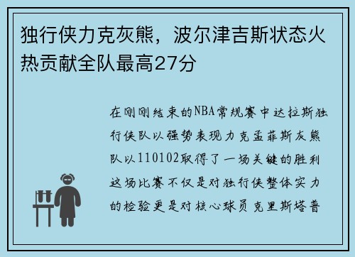 独行侠力克灰熊，波尔津吉斯状态火热贡献全队最高27分