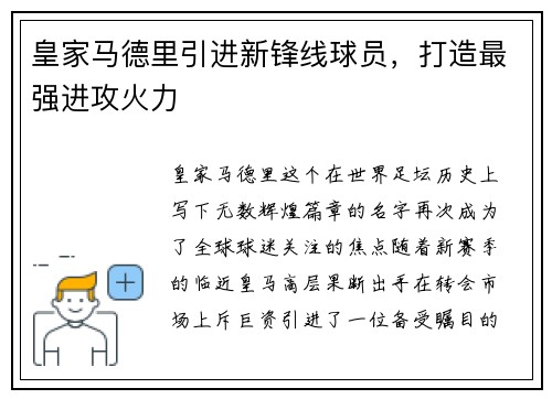 皇家马德里引进新锋线球员，打造最强进攻火力