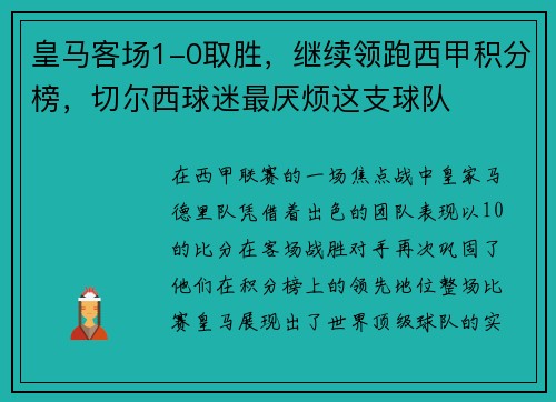 皇马客场1-0取胜，继续领跑西甲积分榜，切尔西球迷最厌烦这支球队