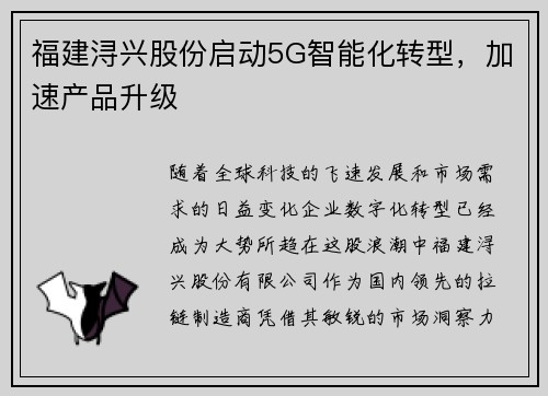 福建浔兴股份启动5G智能化转型，加速产品升级