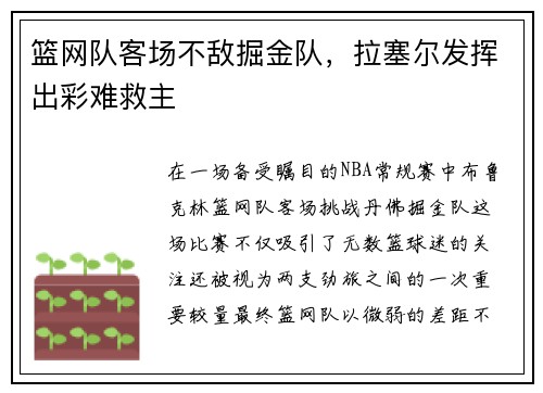 篮网队客场不敌掘金队，拉塞尔发挥出彩难救主