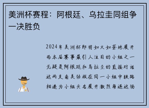 美洲杯赛程：阿根廷、乌拉圭同组争一决胜负