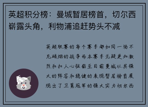英超积分榜：曼城暂居榜首，切尔西崭露头角，利物浦追赶势头不减