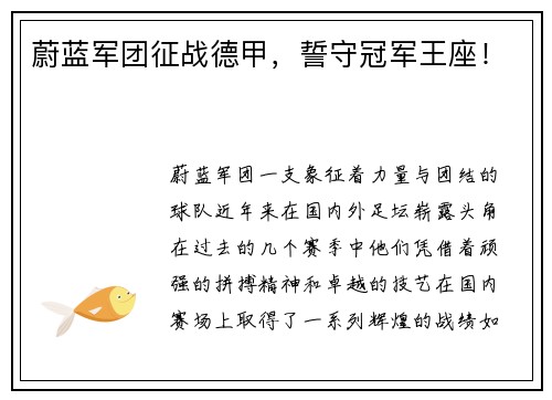 蔚蓝军团征战德甲，誓守冠军王座！
