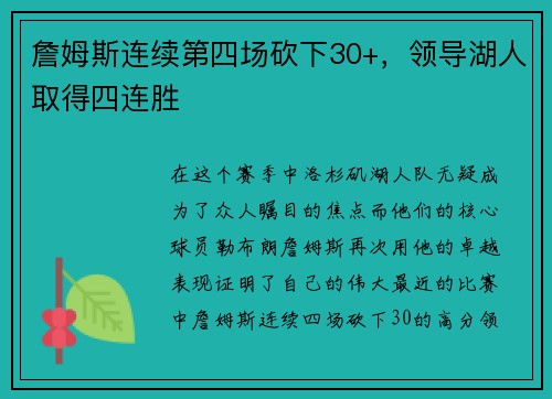 詹姆斯连续第四场砍下30+，领导湖人取得四连胜