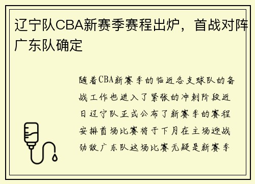 辽宁队CBA新赛季赛程出炉，首战对阵广东队确定