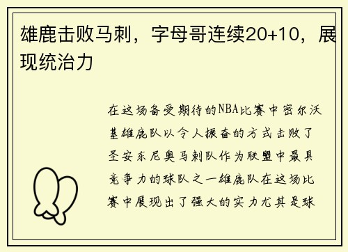 雄鹿击败马刺，字母哥连续20+10，展现统治力