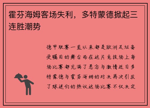 霍芬海姆客场失利，多特蒙德掀起三连胜潮势