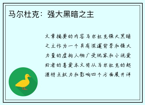 马尔杜克：强大黑暗之主