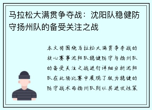 马拉松大满贯争夺战：沈阳队稳健防守扬州队的备受关注之战