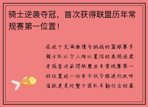骑士逆袭夺冠，首次获得联盟历年常规赛第一位置！