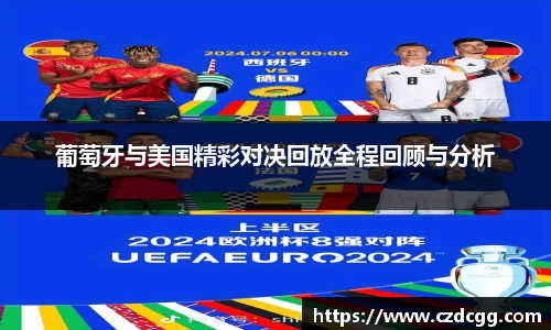 葡萄牙与美国精彩对决回放全程回顾与分析