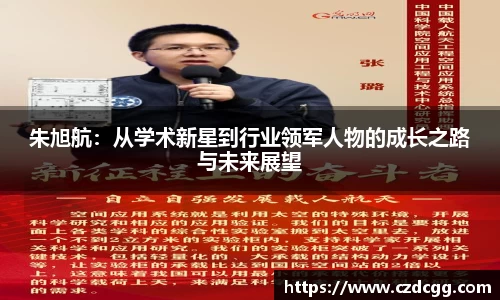 朱旭航：从学术新星到行业领军人物的成长之路与未来展望