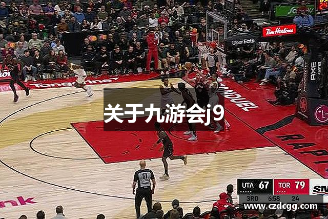 关于九游会j9